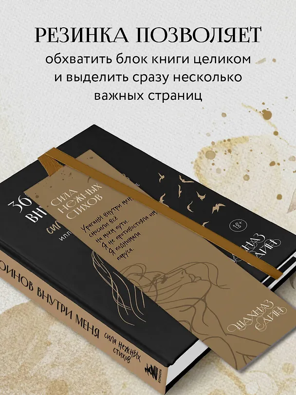 Закладка с резинкой Шахназ Сайн Сила нежных стихов 3056805 — 3