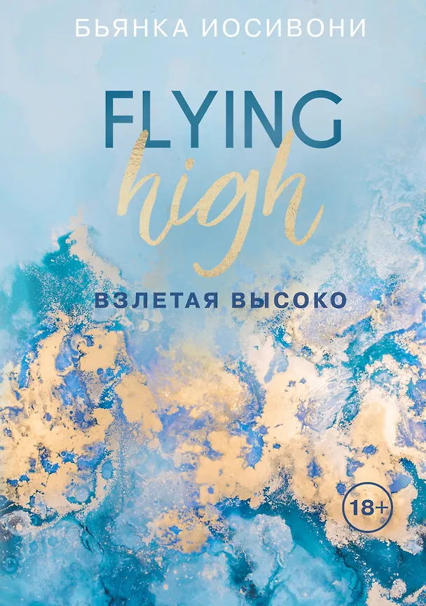 Книга Взлетая высоко (Бьянка Иосивони) — 1