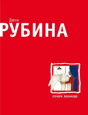 Книга Почерк Леонардо : роман (Дина Рубина)