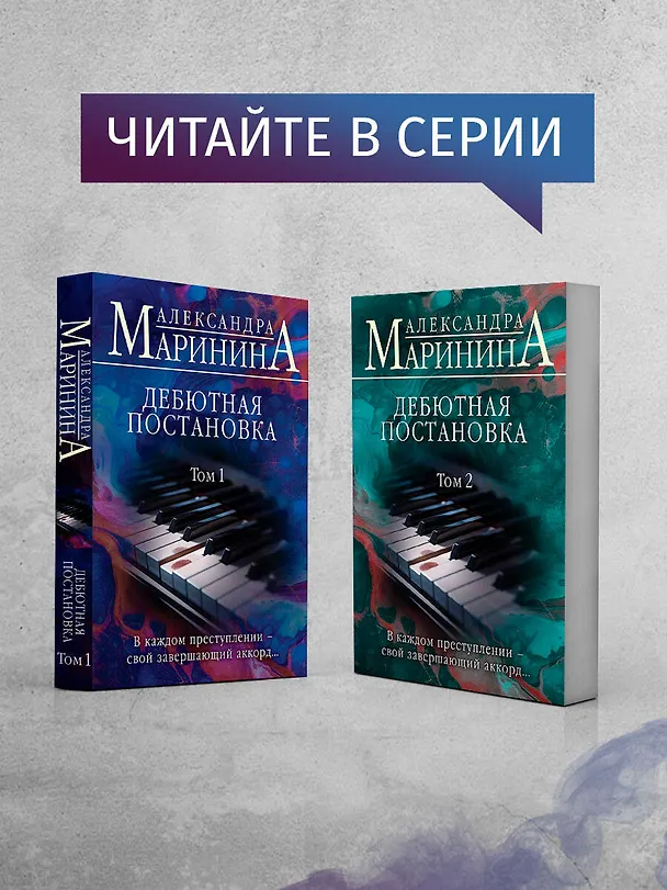 Книга Дебютная постановка (Александра Маринина) — 9