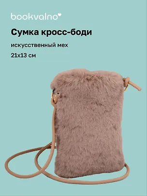 Сумочка на молнии кросс-боди (коричневая) (иск.мех) (21х13) (12-Aidou-25) 3136743