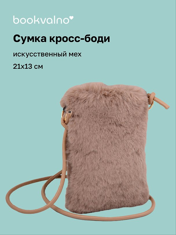 Сумочка на молнии кросс-боди (коричневая) (иск.мех) (21х13) (12-Aidou-25) 3136743 — 1