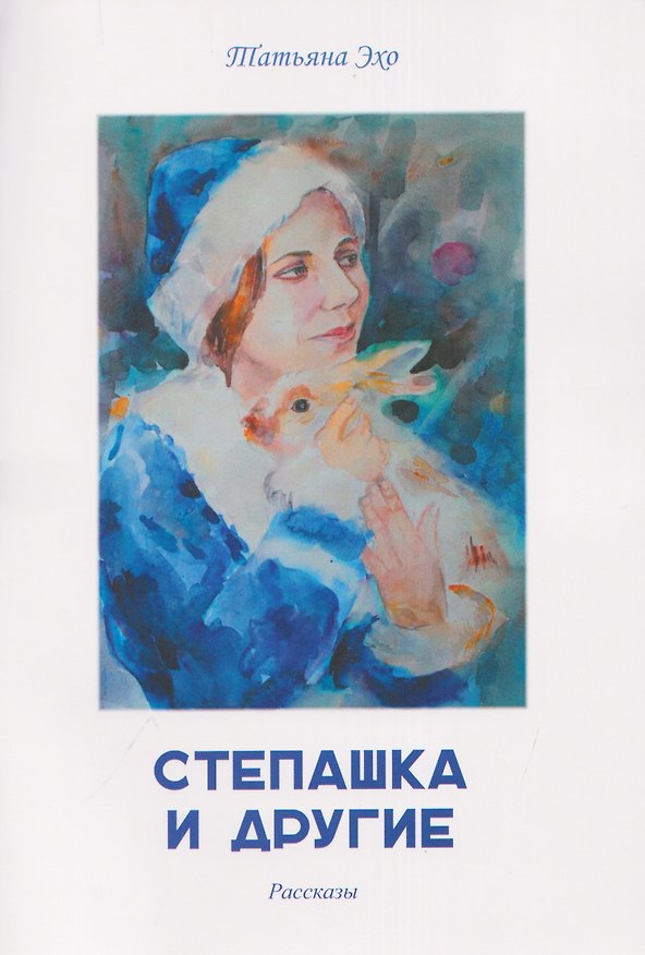 Книга Степашка и другие. Рассказы (Татьяна Эхо) — 1