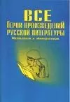 Все герои произведений русской литературы (мША) Архангельский — 936 — 1