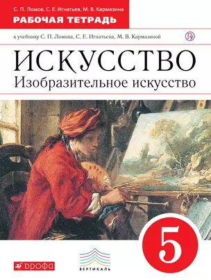 Изобразительное искусство. 5 класс: рабочая тетрадь к учебнику С.П. Ломова и др. / 3-е изд., стереотип. (ФГОС) — 313996 — 1