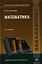 Математика Учебник (2,5,6,7 изд) (Бакалавриат) Стойлова — 2320800 — 1