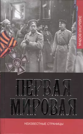 Первая мировая война. Неизвестные страницы — 2417397 — 1