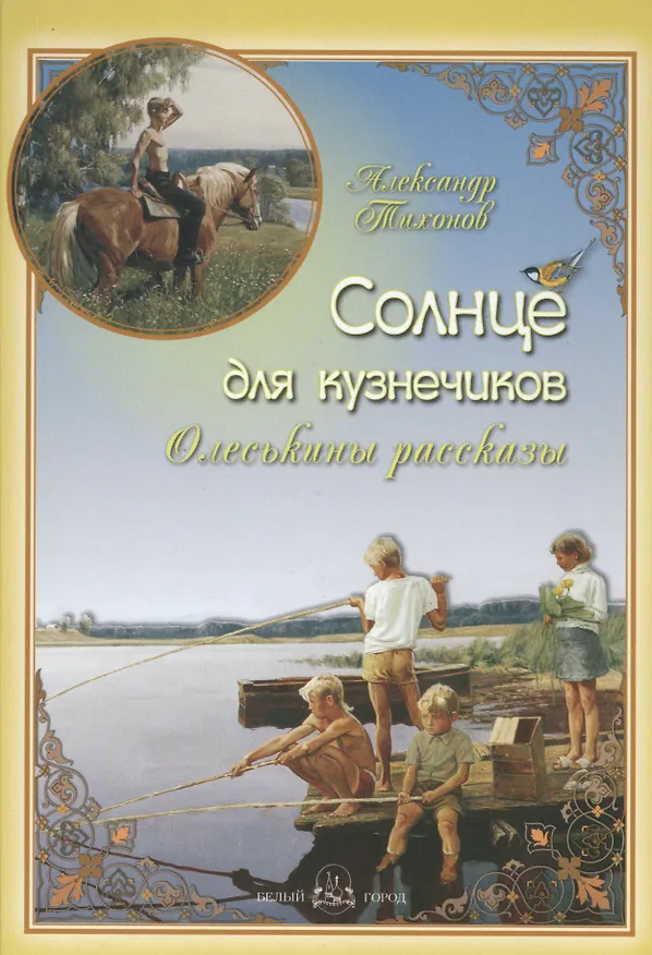 Книга Солнце для кузнечиков. Олеськины рассказы (Александр Тихонов) — 1