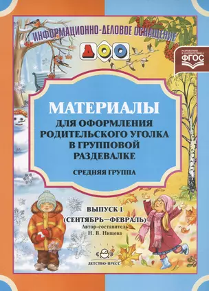 Информ.-делов.оснащ.ДОО.Вып.1.Материалы для оформ.родит.уголка в груп.разд.Средняя.гр.(сент-февр) — 2596135 — 1