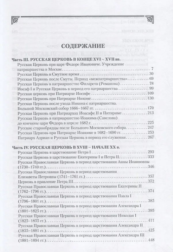 Книга История Русской Православной Церкви в 2 томах. Том 2. История Русской Церкви от учреждения до восстановления Патриаршества в Москве (1589-1917) () — 2