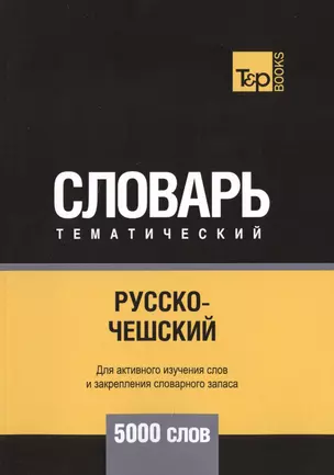 Русско-чешский тематический словарь. 5000 слов — 2748473 — 1