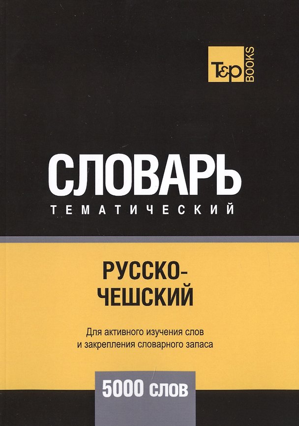 Книга Русско-чешский тематический словарь. 5000 слов (Андрей Таранов) — 1