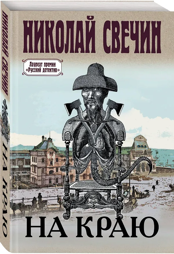 Книга На краю (Николай Свечин) — 4