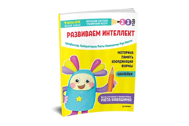 Книга Тэнсай. Развиваем интеллект. 2-3 года (с наклейками) (Руи Ноити) — 2