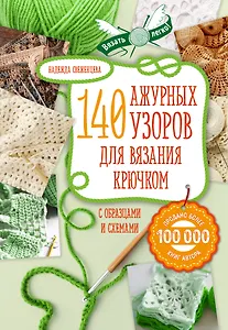 140 лучших узоров для вязания крючком с образцами и схемами