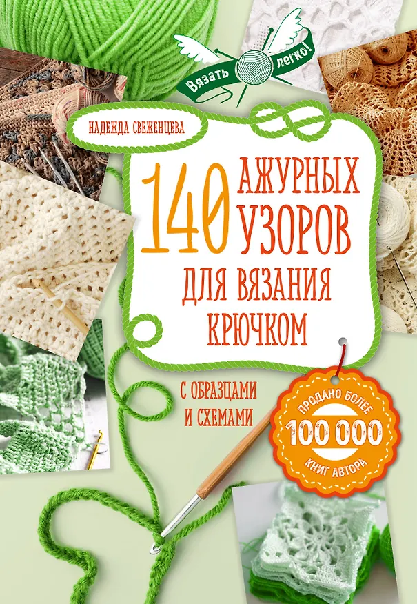 Книга 140 лучших узоров для вязания крючком с образцами и схемами (Надежда Свеженцева) — 1