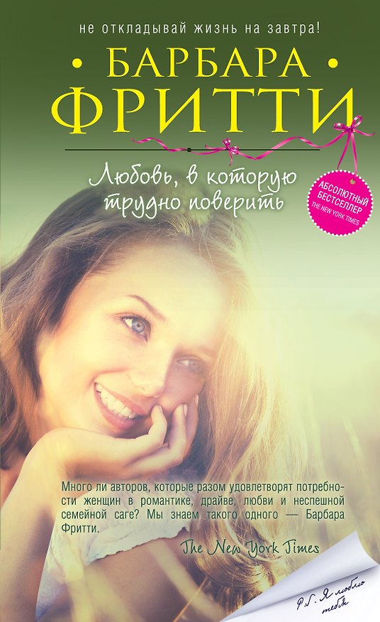 Книга Любовь, в которую трудно поверить (Барбара Фритти) — 1