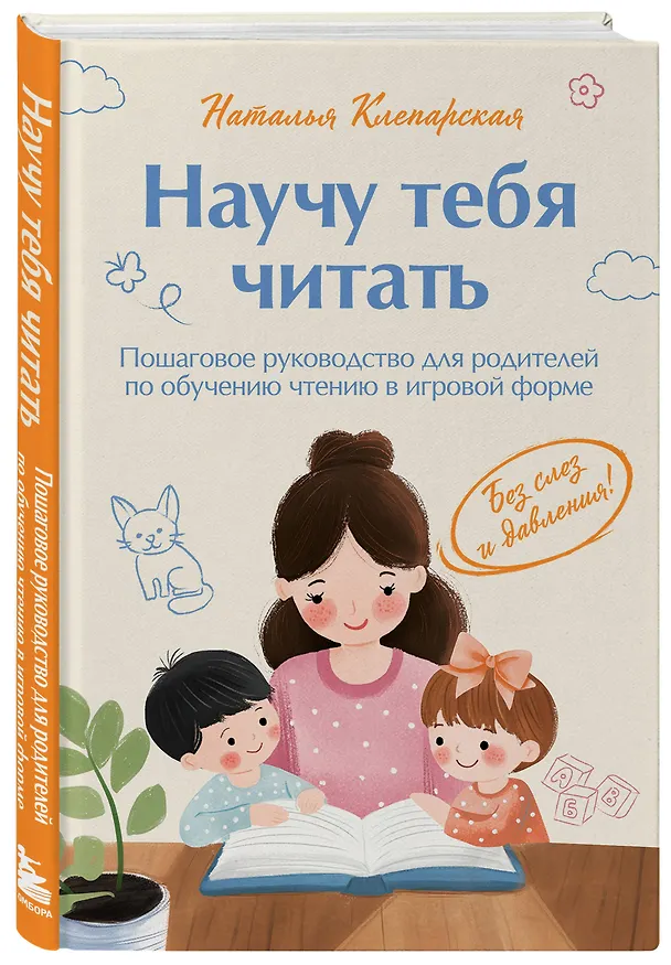 Книга Научу тебя читать. Пошаговое руководство для родителей по обучению чтению в игровой форме (Наталья Клепарская) — 5