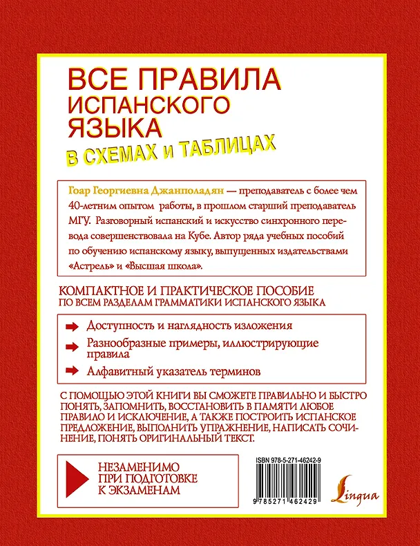 Книга Все правила испанского языка (Гоар Джанполадян) — 2