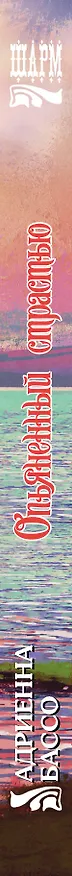 Книга Опьяненный страстью (Адриенна Бассо) — 3