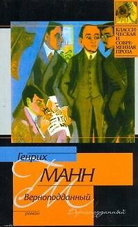 Книга Верноподданный (Генрих Манн) — 1