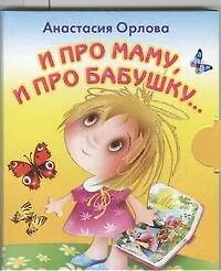 Книга И про маму, и про бабушку (Анастасия Орлова)
