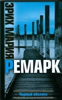 Книга Черный обелиск (Эрих Мария Ремарк)