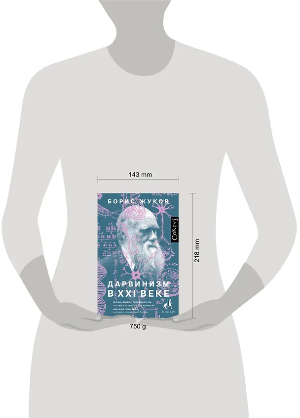 Книга Дарвинизм в XXI веке (Борис Жуков) — 4