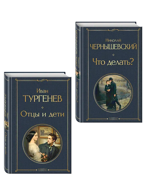 Книга Нигилизм или здоровый эгоизм? (набор из 2 книг: "Отцы и дети" И. Тургенева и "Что делать?" Н. Чернышевского) () — 4