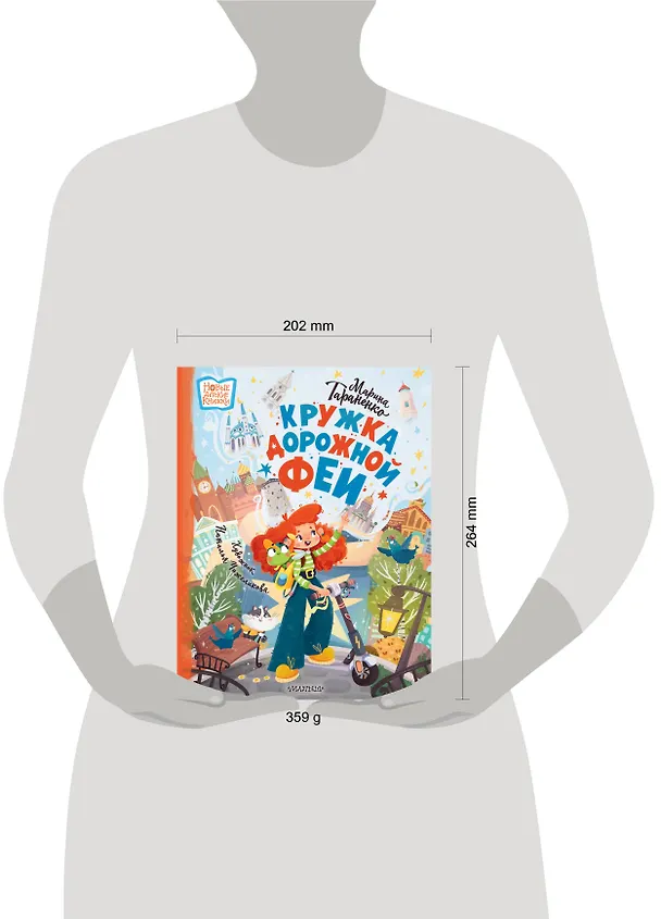 Книга Кружка дорожной Феи (Марина Тараненко) — 11