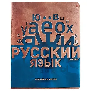 Тетрадь предметная в линейку Альт, "Металлографика New. Русский язык", 48 листов