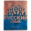 Тетрадь предметная в линейку Альт, "Металлографика New. Русский язык", 48 листов — 246191 — 1