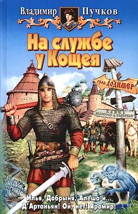 Книга На службе у Кощея (Владимир Пучков)