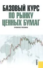 Базовый курс по рынку ценных бумаг: учеб. пособие