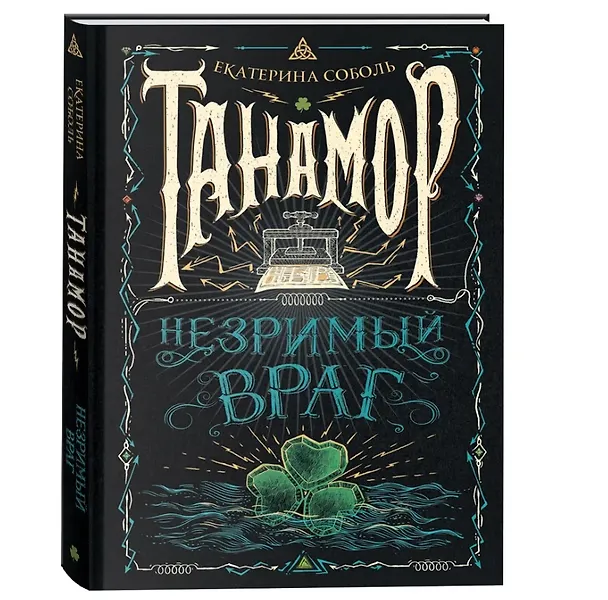 Книга Незримый враг (Екатерина Соболь) — 1