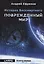 История Бессмертного. Кн. 1: Поврежденный мир — 2988916 — 1