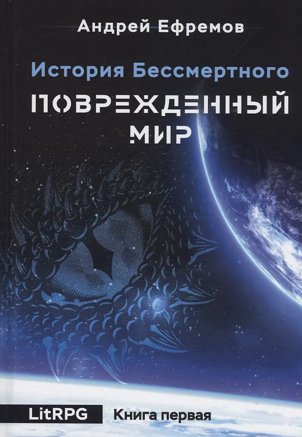 Книга История Бессмертного. Кн. 1: Поврежденный мир (Андрей Ефремов) — 1