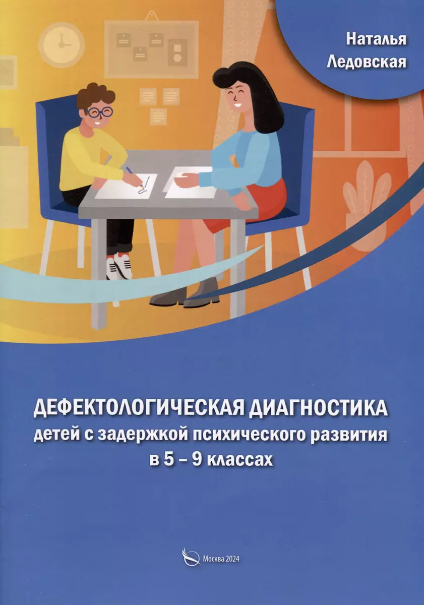 Дефектологическая диагностика детей с задержкой психического развития в 5 –  9 классах (Наталья Ледовская) - купить книгу с доставкой в  интернет-магазине «Читай-город». ISBN: 978-5-00244-155-6