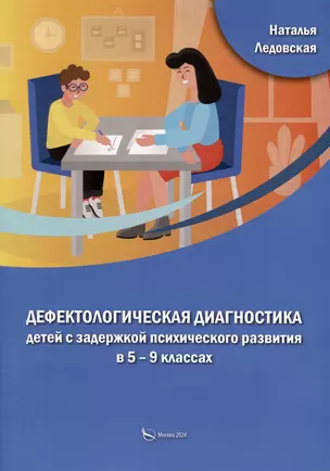 Дефектологическая диагностика детей с задержкой психического развития в 5 – 9 классах — 3033852 — 1