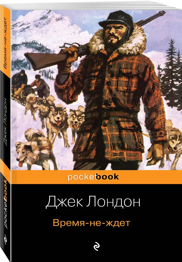Книга Время-не-ждет (Джек Лондон) — 4