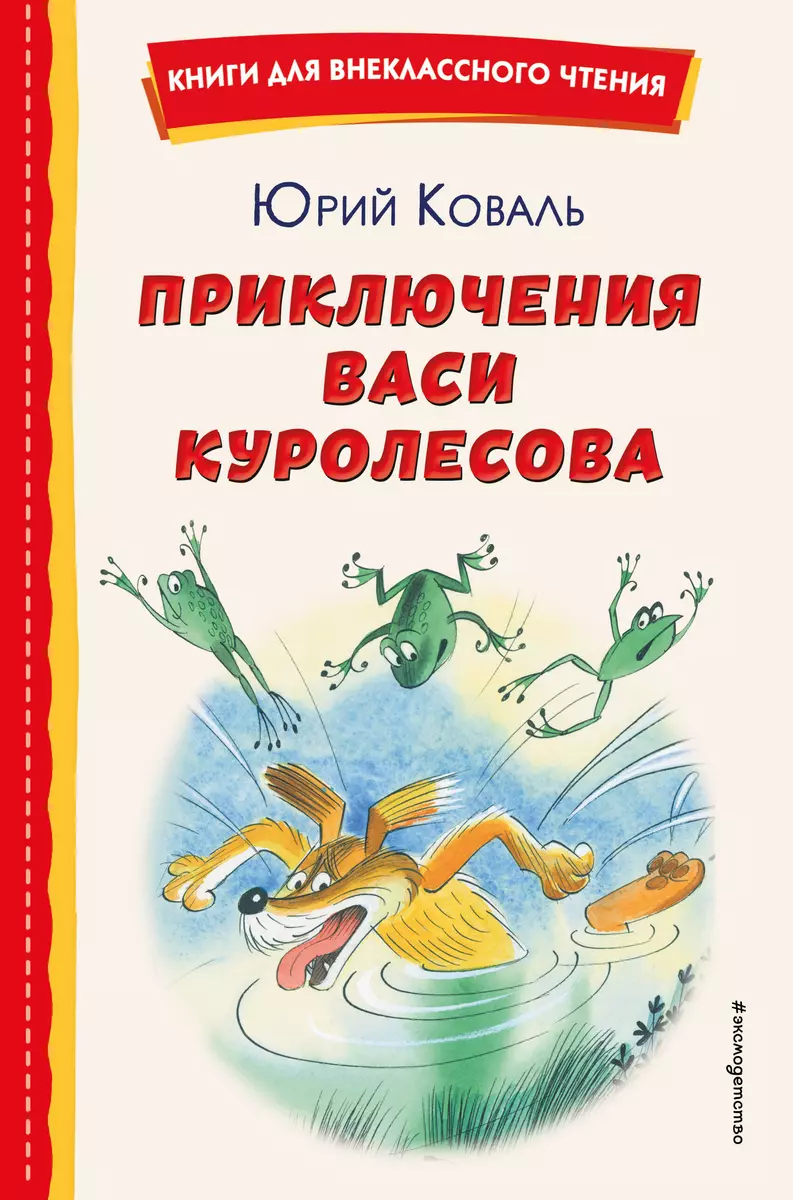 (16+) Приключения Васи Куролесова (ил. В. Чижикова)