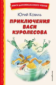 Приключения Васи Куролесова (ил. В. Чижикова)