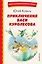 Приключения Васи Куролесова (ил. В. Чижикова) — 2953918 — 1