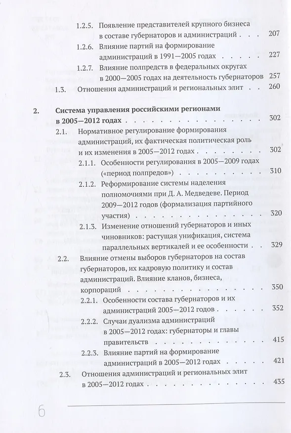 Книга Кто и как управляет регионами России: Система управления и административная устойчивость власти российских регионов (Александр Кынев) — 4
