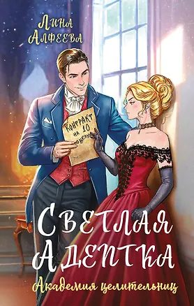 Книга Светлая адептка. Академия целительниц (Лина Алфеева)