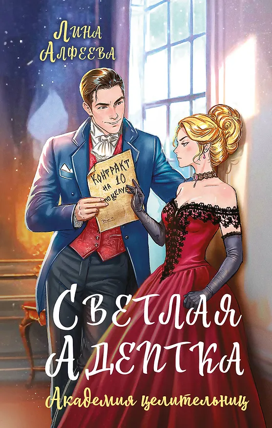 Книга Светлая адептка. Академия целительниц (Лина Алфеева) — 1