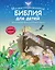 Иллюстрированная Библия для детей. 80 историй из Ветхого и Нового Завета (ил. М. Гонсалес) — 3114323 — 1