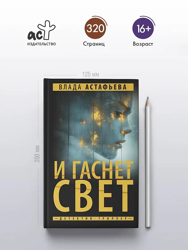 Книга И гаснет свет (Влада Астафьева) — 7