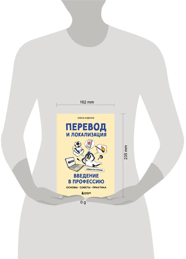 Книга Перевод и локализация: введение в профессию. Основы, советы, практика (Елена Худенко) — 9