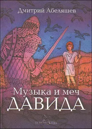 Музыка и меч Давида (Библейские битвы). Абеляшев Д. (Триада) — 2173259 — 1